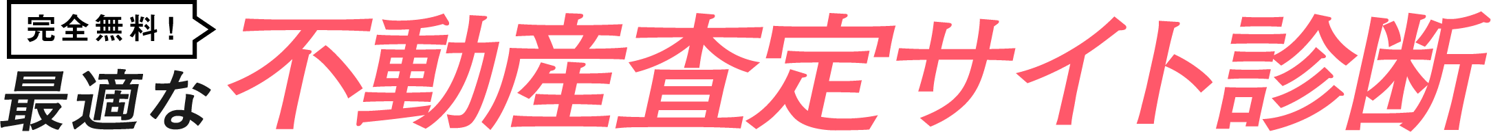 3問でOK!最適な不動産査定サイト診断